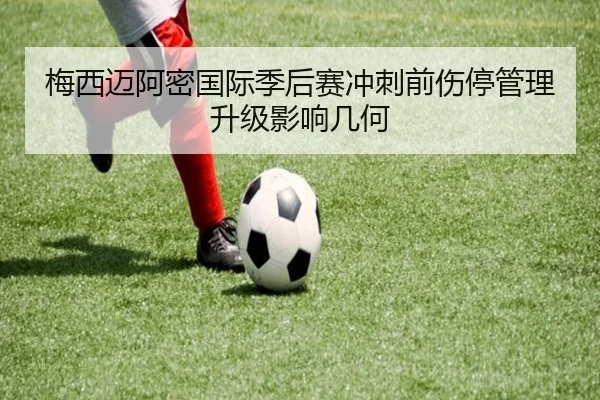 梅西迈阿密国际季后赛冲刺前伤停管理升级影响几何