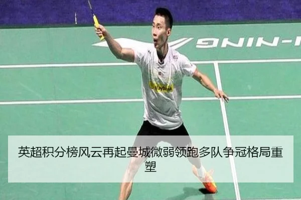英超积分榜风云再起曼城微弱领跑多队争冠格局重塑